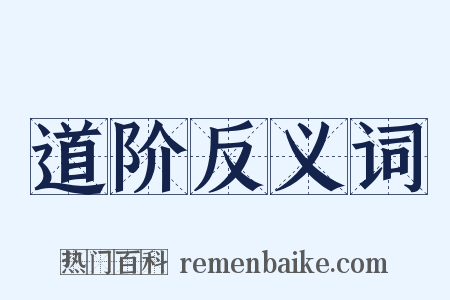 道阶反义词是什么意思的图片